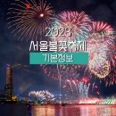 2023 서울불꽃축제 기본정보(타임테이블, 호텔, 명당, 시간)