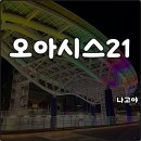 나고야 오아시스21 물의 우주선 개방시간 야경 랜드마크 꿀팁 관광 필수코스 명소 추천