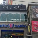 베스킨라빈스반여점 이미지
