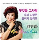 김연화 - 못잊을 그사람 & 우리 사랑은 & 둘이서 걸어요 이미지