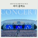 홈플러스PC방 | 2025 싸이 흠뻑쇼 부산 1공 지정석 관람 후기 게스트 주차 영상