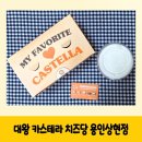 광교중앙로295번길 | 상현역 베이커리 치즈당, 체다치즈 폭탄에 10가지 생크림! 대왕 카스테라 솔직후기