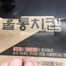 울통치킨 &amp;그레이트월 후기