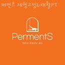 퍼먼츠 트레이닝 센터 | 성수동1가헬스장 퍼먼츠 체형교정&amp;재활PT 주차 방문자후기