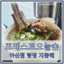 아산시-2015-004 | [아산 쌀국수 맛집] 포레스트 오늘 숲 - 고기 듬뿍 원가율 70% 쌀국수 후기