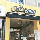 봉구스밥버거광주첨단2지구 이미지