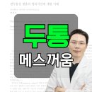 김재석한의원 | 두통 어지러움 메스꺼움 케이스에서 놓치기 쉬운 부분