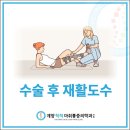 계양척척마취통증의학과의원 | 계산역 도수치료 계양척척마취통증의학과의원 수술 후 재활 가이드!