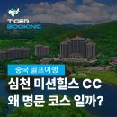 중국 골프여행 추천! 심천 미션힐스CC 동관호텔 숙박부터 명문 코스 후기까지