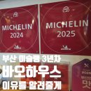 주식회사바오하우스 | 서면전포 맛집 바오하우스, 부산 미슐랭 3년째 받는 이유는? (주차, 주말 웨이팅 루로우판, 딴딴미엔...