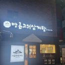 명륜 고려 삼계탕 | 명륜 삼계탕 복날 든든히 먹공 힘겨운 폭염 이겨내기