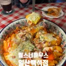 필스너하우스 일산백석점