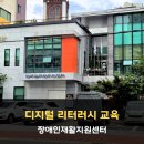 장애인재활지원센터 | 장애인재활지원센터 _디지털 교육 강사 이은주