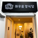 아우름양식당 이미지