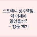 성수역점 스포애니 | 성수역 헬스장 스포애니 성수역점 성수동 헬스장 트레이너분들 미국 스포츠의학회 자격증 있으셔서 실력...