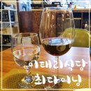 이태리식당최다이닝 네이버블로그