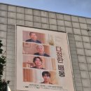 다정한 | [협찬] 연극 다정한 배웅 후기_서인석, 정겨운, 방은희 배우님캐스팅