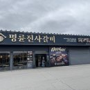 김천지원 법정동 1층 | 김천 신음동 맛집 명륜진사갈비 자유이용 + 신메뉴 장어 시식후기