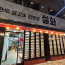 생갈비전문점 설화 앞 이미지