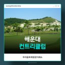 해운대컨트리클럽 | 우리골프회원권거래소ㅣ부산, 해운대CC 골프이용권 후기