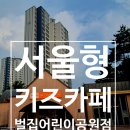 성북-장위-4445 | [서울/성북] 종암동 서울형 키즈카페 &#39;벌집어린이공원점&#39;