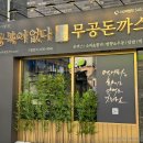 그집돈까스 이미지