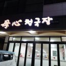 모심청국장