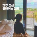 제주 동쪽 숙소 10만원대 가성비 플레이스캠프