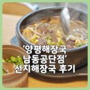 양평선지해장국 | 남동공단 맛집 추천 양평해장국 남동공단점 선지해장국 먹고 온 후기 내돈내산