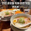 안산농협중앙지점 | 안산 중앙동 라멘 맛집 멘츠루 내돈내산 솔직후기