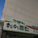 구본애헤어클럽