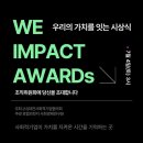 대전사회적경제혁신타운 WE IMPACT AWARDS 현장 후기 / 휴먼월드 IMPACT PARTNER 수상