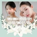 W3. 웨딩 메이크업 가성비 업체 추천 계약 후기 (히엘, 메이븐, 밈)