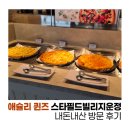 [파주 운정] '애슐리 퀸즈 스타필드빌리지운정' 내 돈 내산 오픈런 솔직 후기