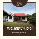 금사리 빨간지붕집 | [숙소 추천] 충남 부여 촌캉스 독채 숙소 <금사리빨간지붕집> 내돈내산 후기