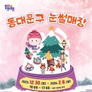 얼음왕국노원공릉36 | 2026 서울 눈썰매장 순위! 노원구 동대문구 성북구 운영시간 총정리