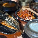 세븐일레븐 용인처인공원점 | 용인 처인구 한식 정갈한 한정식 맛집 추천 유담들밥 용인 본점 무한리필 룸식당