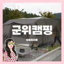 위천수변테마파크 | 대구 군위 오토 캠핑장 위천수변테마파크 사이트 소개