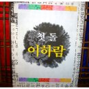 ＜대전 돌잔치 전문 사회자 the야무진 뚱MC 김현동＞5월 21일 대전 별천지 이하람왕자님♡ 이미지