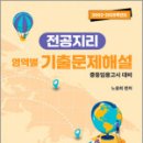 2026 노웅희 전공지리 영역별 기출문제해설(중등임용고시 대비),노웅희,우시스템 이미지