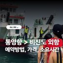 한솔비치빌1민박 | 통영항에서 비진도 내항 외항 온라인 예약 방법, 요금, 소요시간, 주차비 총 정리