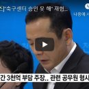 [리포트]&#34;천안축구종합센터 승인 못해&#34; 재협상 요구에 뺏길 위험도 이미지