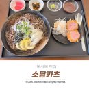 소담카츠 | 독산역 맛집 깔끔하고 맛있는 소담카츠 먹어본 후기
