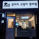 강아지고양이편의점 - 고양시 일산동구 장백로 59 | 강아지고양이편의점