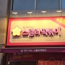 스텔라떡볶이경기화성봉담점