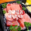 충북 영동군 영동읍에 대가 참치 초밥 활어회 캠핑전 포장완료