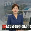 이동관측 &#34;YTN, 최원종 뉴스에 후보자사진 게재&#34;…YTN &#34;깊은 유감&#34;(종합) 이미지