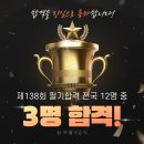 ◆박호순소방학원◆138회 전국12명중 3명 합격! 6/13 국비 개강! 정구청/김성곤/이명훈/배상일 소방기술사팀!138회 최종합격 사진 이미지