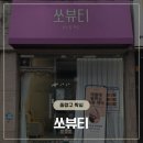 사가정역 슈가링 왁싱샵 쏘뷰티 다리 왁싱 강추 후기