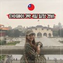 펀앳홈 | 대만 타이베이 여행 3박 4일 일정 코스 경비 1월 날씨 주의사항